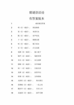 猜谜语的模板（猜谜语素材+答案）-第2张图片-马瑞范文网