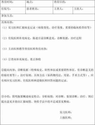 教学查房记录教学内容怎么写-教学查房记录模板休克-第2张图片-马瑞范文网