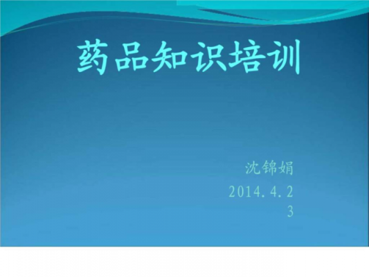  医药培训模板「医药培训模板范文」-第3张图片-马瑞范文网