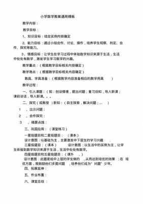  万能模板小学数学「小学数学教案万能模式」-第3张图片-马瑞范文网