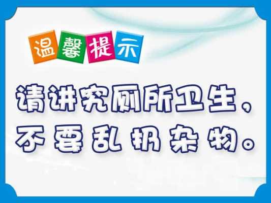 洗手间卫生通知模板（关于洗手间卫生的温馨提示）-第1张图片-马瑞范文网