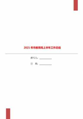 教育局监察室上半年工作总结-教育局监察室常用模板-第2张图片-马瑞范文网