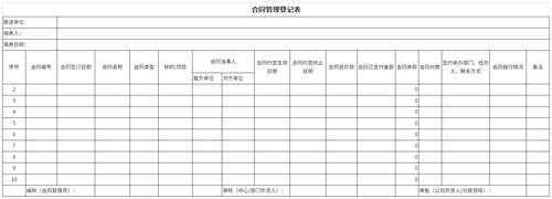 合同登记表模版-合同登记表模板-第2张图片-马瑞范文网