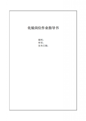 化验室指导书模板下载 化验室指导书模板-第1张图片-马瑞范文网