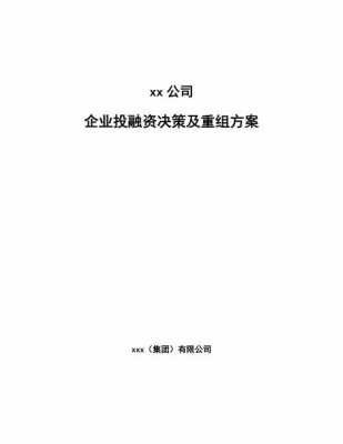 企业内部决策-公司内部决策文件模板-第3张图片-马瑞范文网