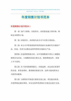  销售年度计划模板「2021销售年度计划书范文怎么写」-第1张图片-马瑞范文网