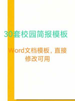 学校简报模板word格式下载-学校简讯模板-第1张图片-马瑞范文网