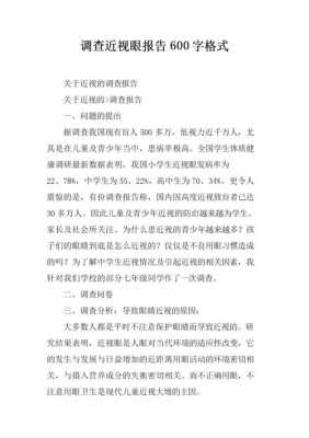 调查近视的报告 调查近视报告范文模板-第3张图片-马瑞范文网