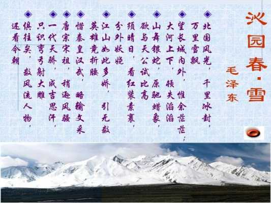  沁园春雪的模板「沁园春雪个性化排版」-第3张图片-马瑞范文网