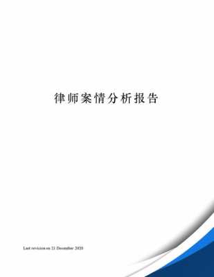 案情分析报告模板_案情分析报告模板合集-第1张图片-马瑞范文网