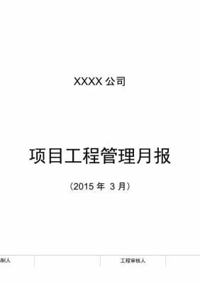 地产公司项目月报模板范文 地产公司项目月报模板-第2张图片-马瑞范文网