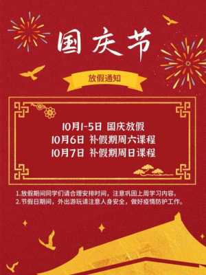  关于国庆节放假通知模板「国庆节放假通知模板范文学校」-第3张图片-马瑞范文网