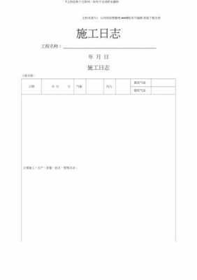 工地施工日记100篇百度知道 工地施工日记模板-第1张图片-马瑞范文网