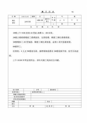 工地施工日记100篇百度知道 工地施工日记模板-第2张图片-马瑞范文网