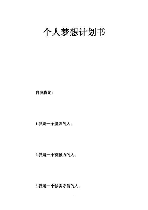 个人梦想目标怎么写-个人目标梦想板模板-第1张图片-马瑞范文网