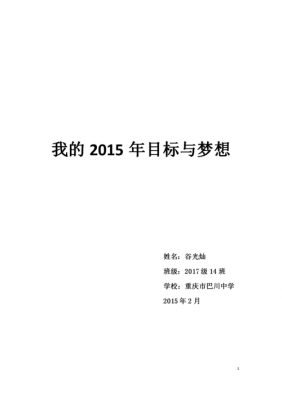 个人梦想目标怎么写-个人目标梦想板模板-第2张图片-马瑞范文网