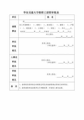 教师请假审批表模板,教师请假审批表模板图片 -第1张图片-马瑞范文网