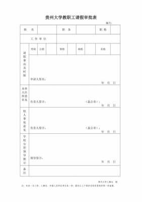 教师请假审批表模板,教师请假审批表模板图片 -第3张图片-马瑞范文网