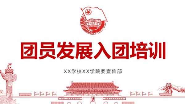 发展新团员主题模板（发展新团员主题模板怎么写）-第2张图片-马瑞范文网