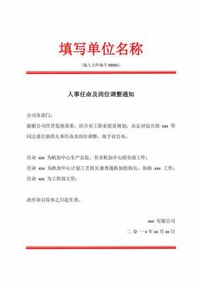  人员调动任职通知模板「岗位调动任命书通知」-第2张图片-马瑞范文网