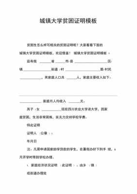 大学贫困证明模板6（大学贫困证明模板6000字）-第1张图片-马瑞范文网