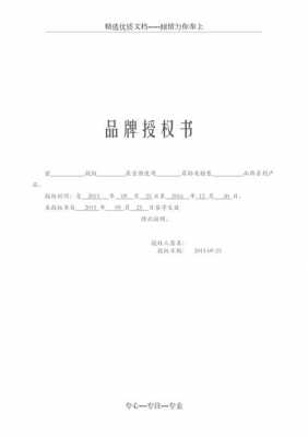 品牌代理销售授权书-品牌销售授权书模板-第3张图片-马瑞范文网