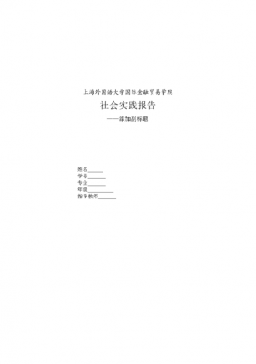 社会实践报告册模板,社会实践报告册模板图片 -第3张图片-马瑞范文网