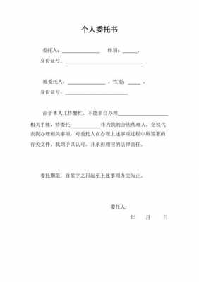 个人委托书免费模板_个人委托书模板范文-第1张图片-马瑞范文网