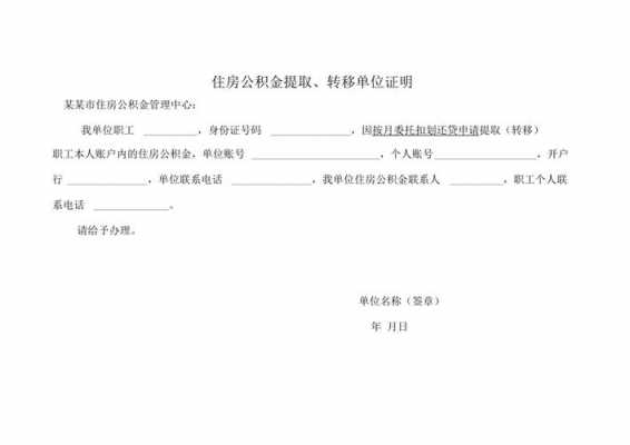 公积金转出证明模板怎么写 公积金转出证明模板-第2张图片-马瑞范文网