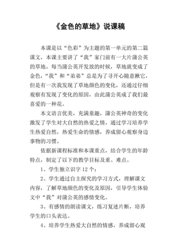 金色的草地的说课稿5到8分钟-金色草地说课模板-第3张图片-马瑞范文网