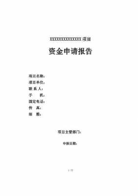 预算外资金申请模板_预算外资金申请模板范文-第1张图片-马瑞范文网