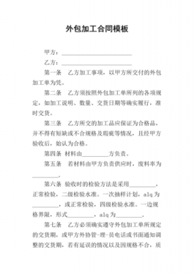 外包加工合同模板,加工外包协议书格式范文 -第2张图片-马瑞范文网