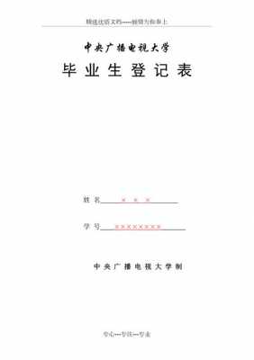 电大毕业生登记表模板_电大毕业登记表填写范本-第3张图片-马瑞范文网