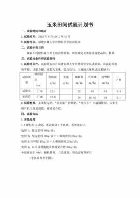 品比实验计划书模板,品系比较试验 -第2张图片-马瑞范文网