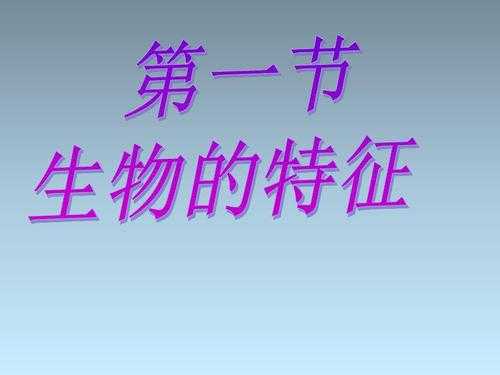 七年级上生物ppt课件免费 初中七年级上册生物学ppt模板-第3张图片-马瑞范文网