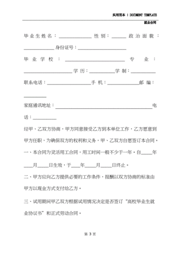  就业协议反正面模板「就业协议书范本格式」-第3张图片-马瑞范文网