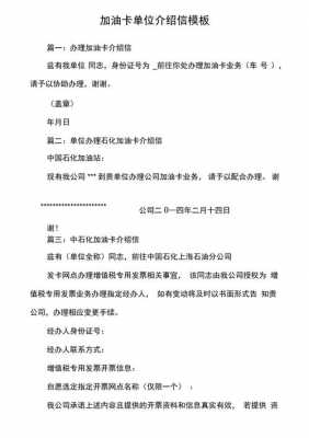 加油站介绍信范文模板,给加油站开的单位介绍信 -第2张图片-马瑞范文网