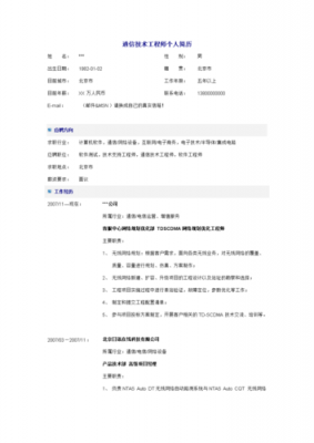 通讯工程简历模板（通信工程简历怎么写）-第2张图片-马瑞范文网