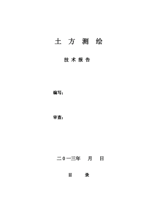 土方测量技术报告模板_土方测量技术报告模板下载-第2张图片-马瑞范文网