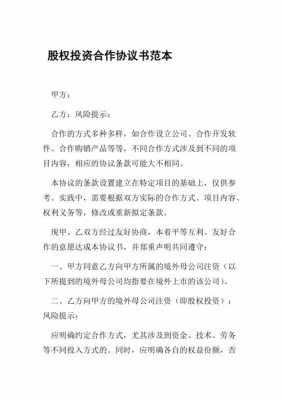 股份投资协议模板,投资股协议书范文 -第2张图片-马瑞范文网