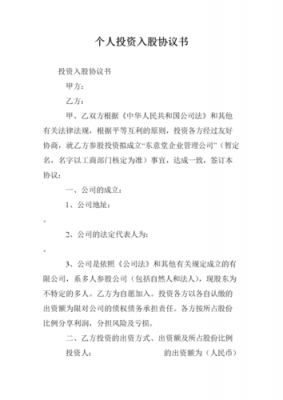 股份投资协议模板,投资股协议书范文 -第3张图片-马瑞范文网