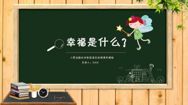  幸福主题班会ppt模板「幸福主题班会ppt模板图片」-第2张图片-马瑞范文网