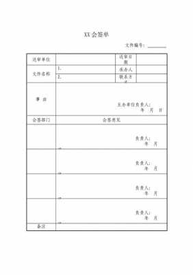  公文会签单模板「公文会签单模板怎么写」-第2张图片-马瑞范文网