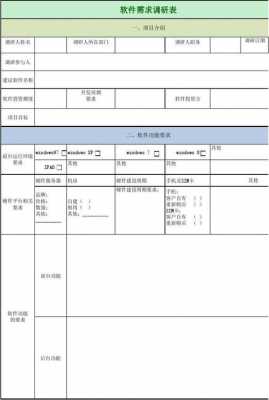  软件需求调研模板「软件需求调研模板图片」-第2张图片-马瑞范文网