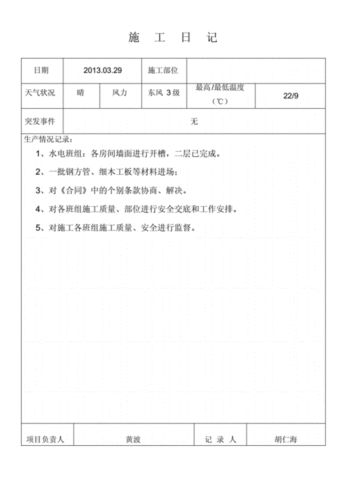 装饰施工日记模板（装饰工程施工日记）-第1张图片-马瑞范文网