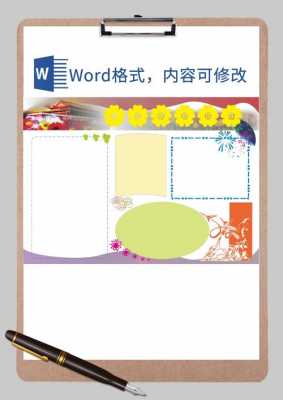  word小报模板怎么编辑「word小报成品下载」-第2张图片-马瑞范文网