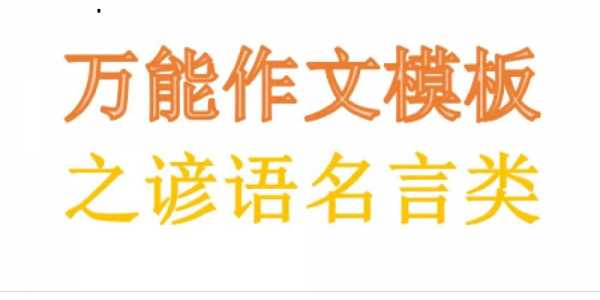 六级作文谚语类模板怎么写-六级作文谚语类模板-第1张图片-马瑞范文网