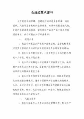 合规经营承诺书模板,合规经营承诺书模板范文 -第3张图片-马瑞范文网