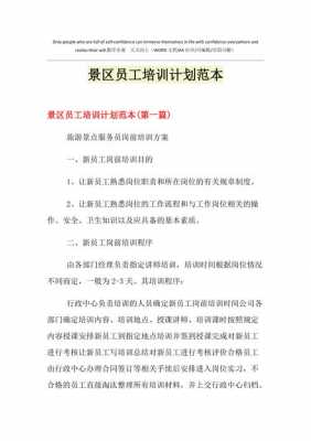  景区培训计划书模板「景区培训计划书模板图片」-第1张图片-马瑞范文网