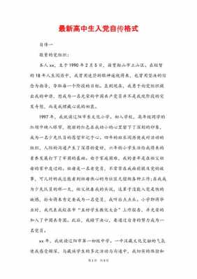 入党自传格式图片 入党自传模板图片-第2张图片-马瑞范文网